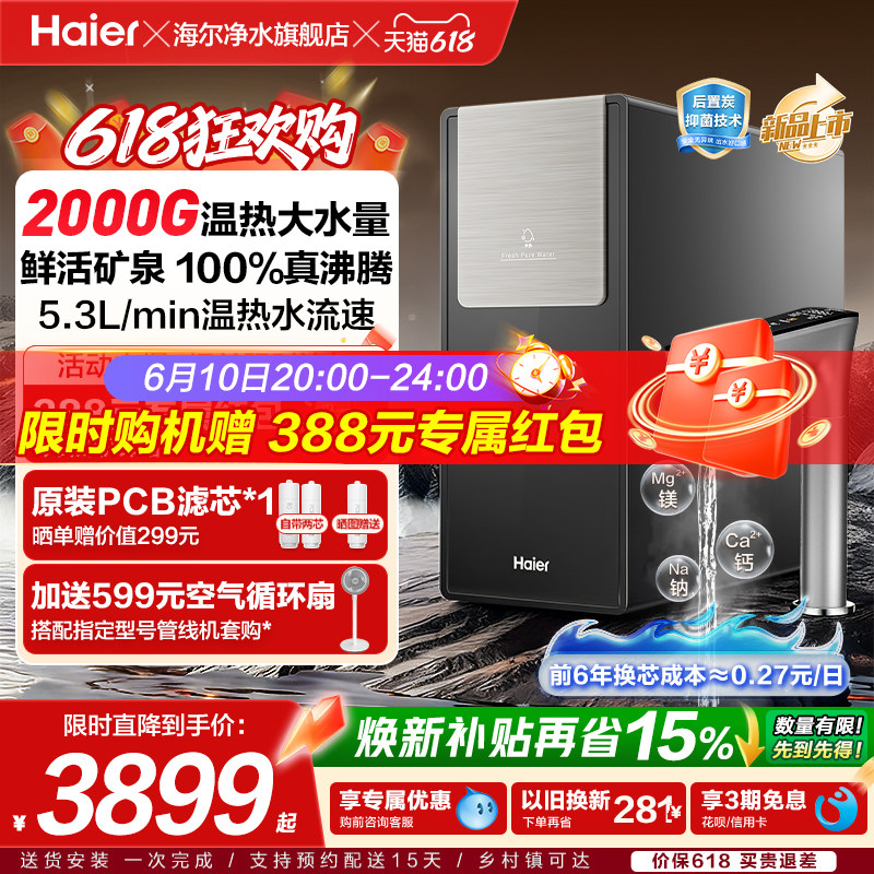 海尔净水器AI鲜活水净热一体家用厨房2000G反渗透RO膜过滤净饮机