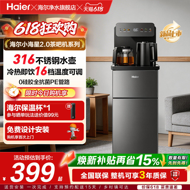 海尔小海星2.0冷热净水茶吧机客厅全自动智能饮水机S17全新升级
