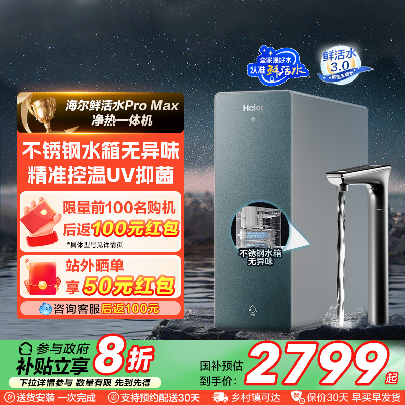 【政府补贴】海尔鲜活水净热一体家用加热净水器厨卫RO净饮机R986