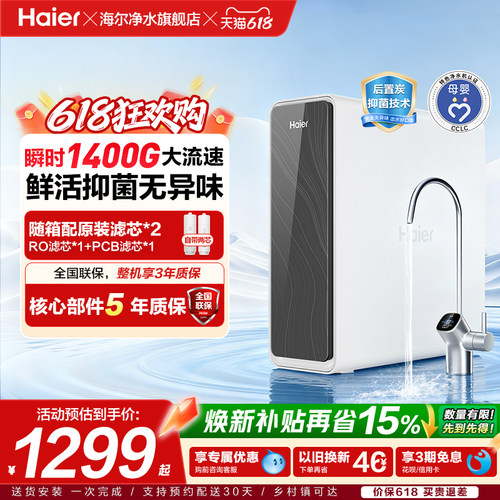 海尔鲜活水pro瞬时1400G净水器