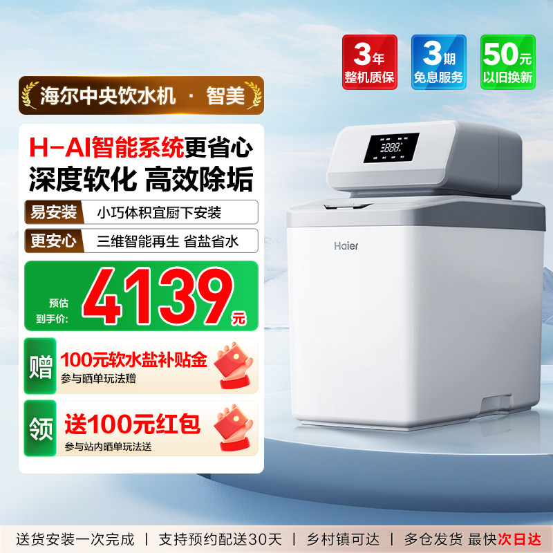 [爆款]海尔软水机家用中央全屋净水系统软化水质降低水硬度HZR12
