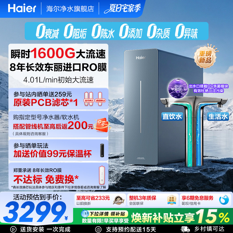 海尔鲜活水净水器滤芯自净化家用直饮厨卫家庭过滤器净饮机P7-501