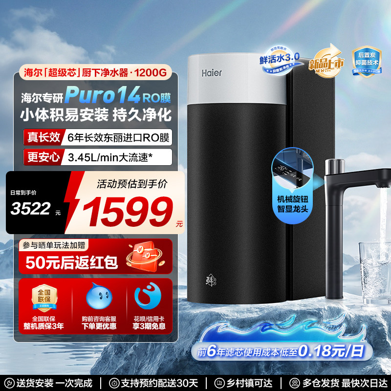 海尔净水器鲜活水集成芯家用厨房净水机自来水RO膜1200G反渗透芯