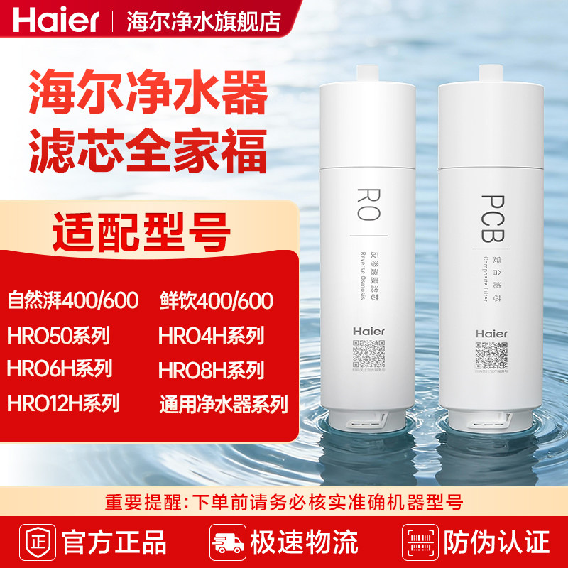 海尔净水器滤芯全系PCB滤芯RO膜PP棉颗粒活性炭反渗透官方旗舰店