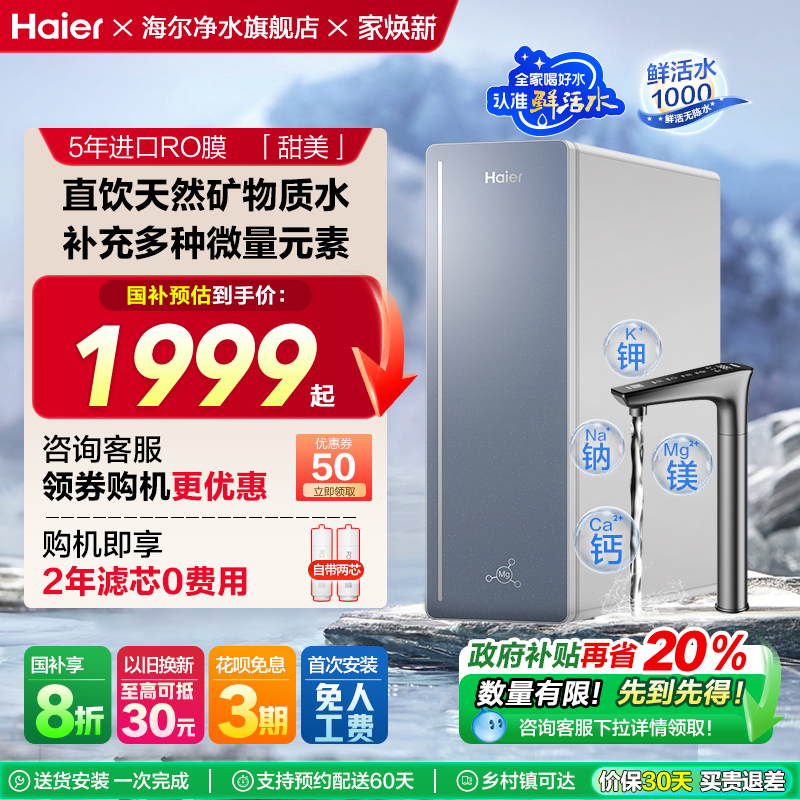【政府补贴】海尔鲜活水镁离子净水器RO反渗透直饮家用净饮机R857
