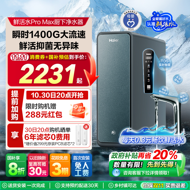 【政府补贴】海尔净水器家用直饮厨卫反渗透净饮智慧鲜活水PROMAX