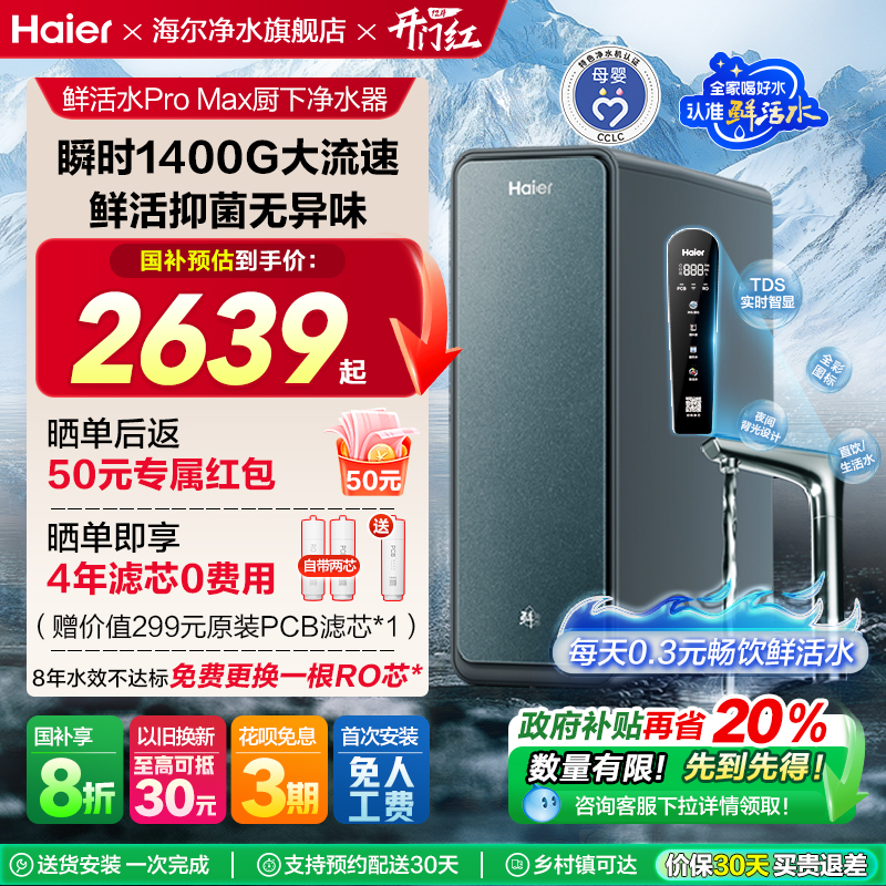 【政府补贴】海尔净水器家用直饮厨卫反渗透净饮智慧鲜活水PROMAX