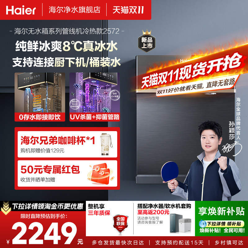 海尔全时鲜活水管线机壁挂式净水无水箱UV抑菌冷热款直饮机2575