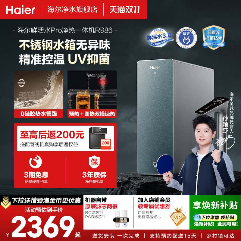 海尔鲜活水PRO加热一体净水器家用直饮厨房自来水RO即热式饮水机