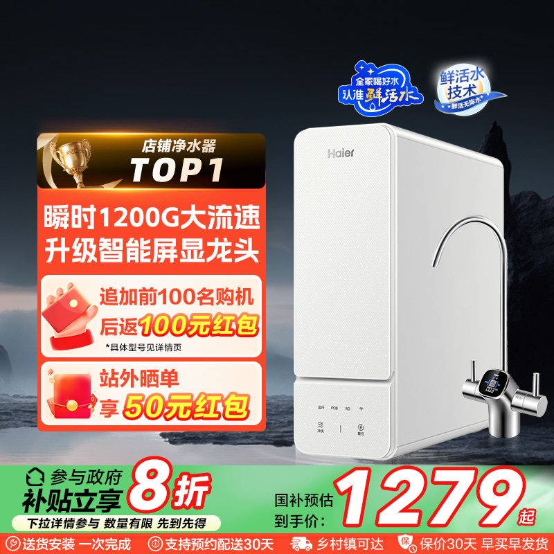 【政府补贴】海尔净水器家用直饮厨房1000G鲜活水净饮机R885