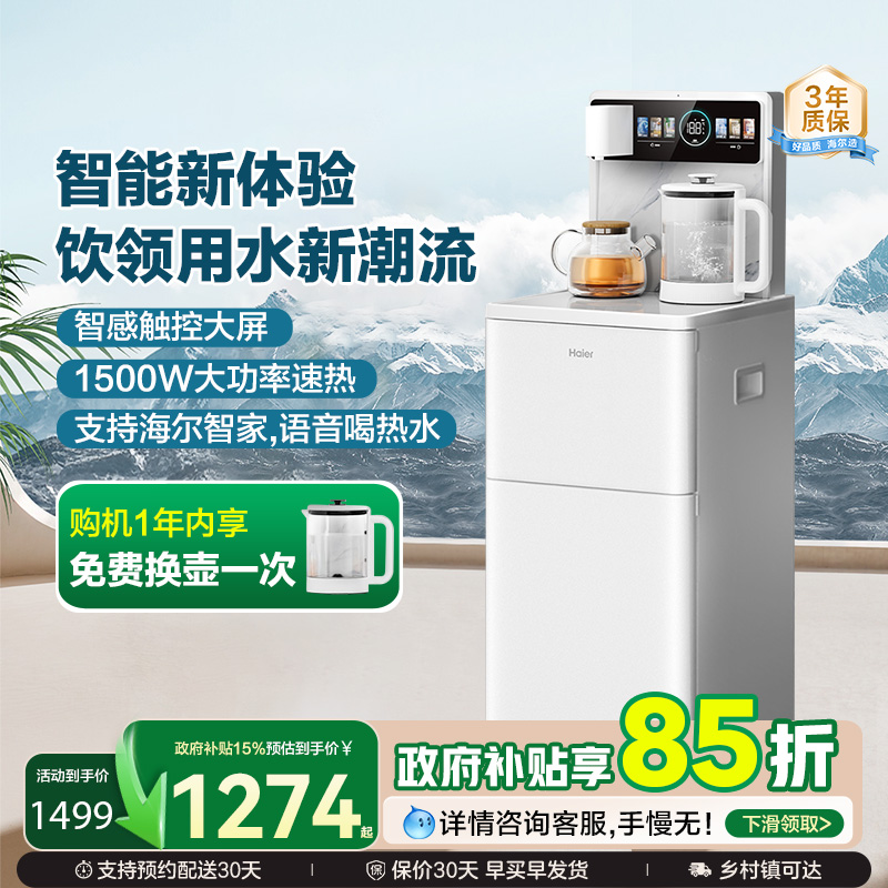 【新品】海尔茶吧机家用饮水机保温全自动智能下置水桶旗舰店Z62