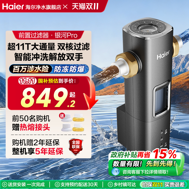 海尔超11T大通量前置过滤器