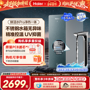 海尔鲜活水PRO加热一体净水器家用直饮厨房自来水RO即热式饮水机
