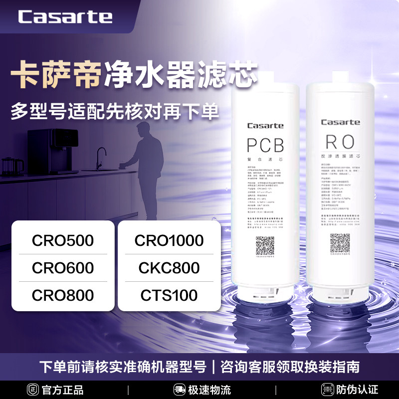 卡萨帝净水器滤芯全系PP棉前后置PCB活性炭RO膜反渗透海尔出品