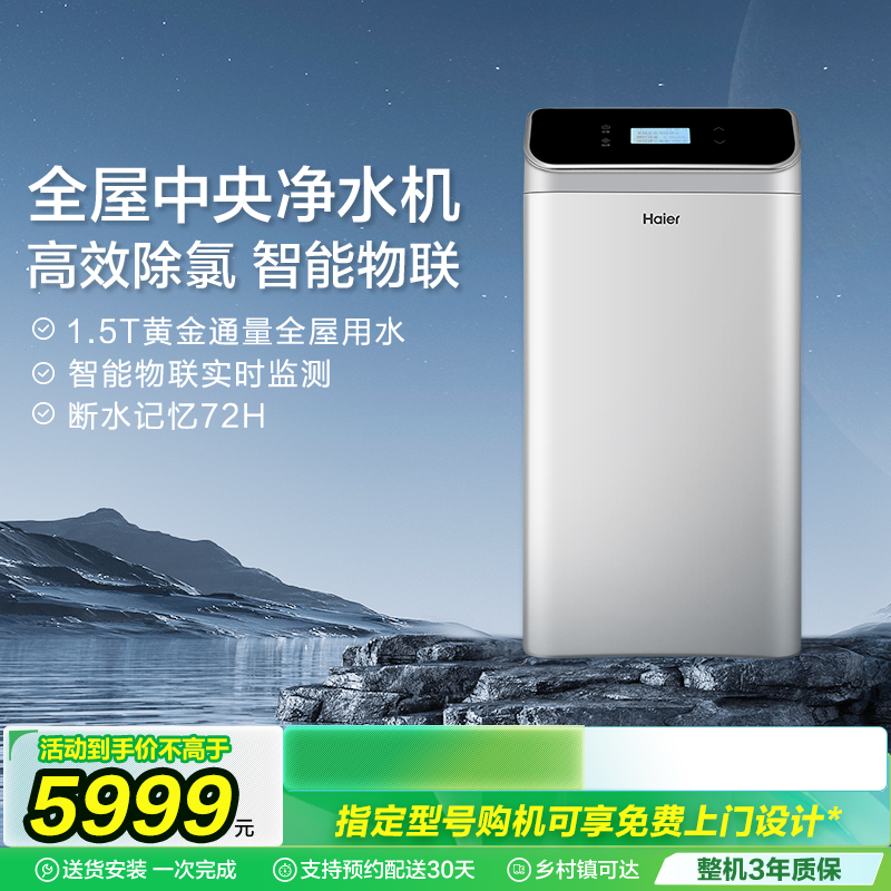 海尔家用全屋中央净水机
