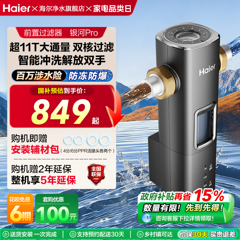[爆款]海尔前置过滤器自来水净水器超11T大通量智能冲洗银河Pro