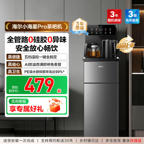 海尔茶吧机家用2026新款客厅全自动智能饮水一体机小海星系列S16