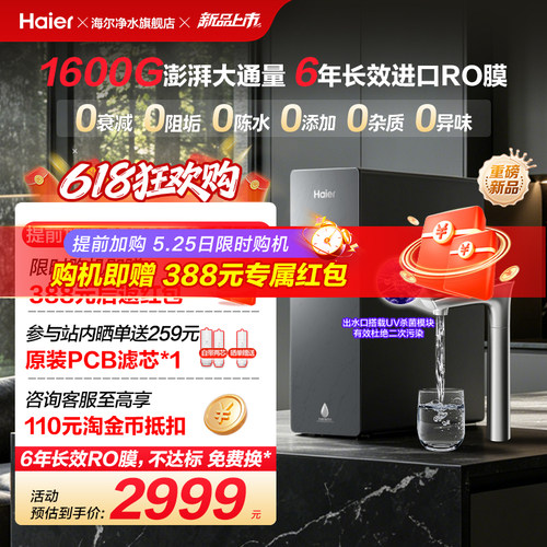 海尔净水器鲜活水自净化家用直饮长效反渗透1600G净饮机P5-602
