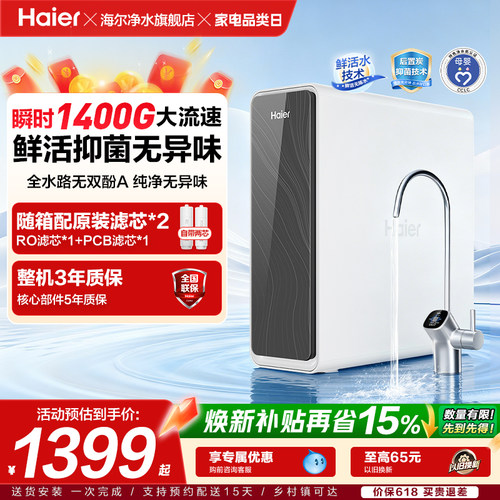 海尔鲜活水pro瞬时1400G净水器