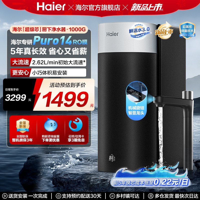 海尔鲜活水集成芯净水器家用直饮机厨房自来水过滤家庭净水机R102