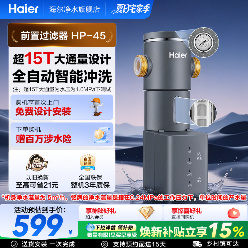 海尔通用前置水龙头过滤器家用自来水净水器反冲洗清洗新款HP45