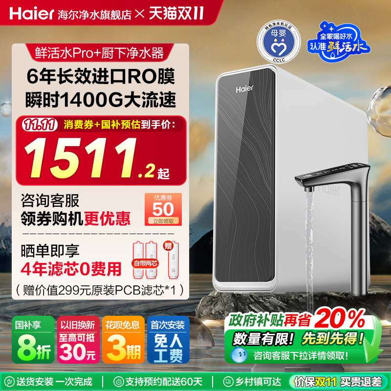 【政府补贴】海尔净水器厨房家用直饮反渗透鲜活水净饮机PRO+