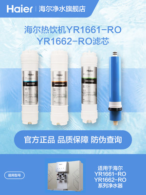 海尔净水器滤芯YR1661-RO