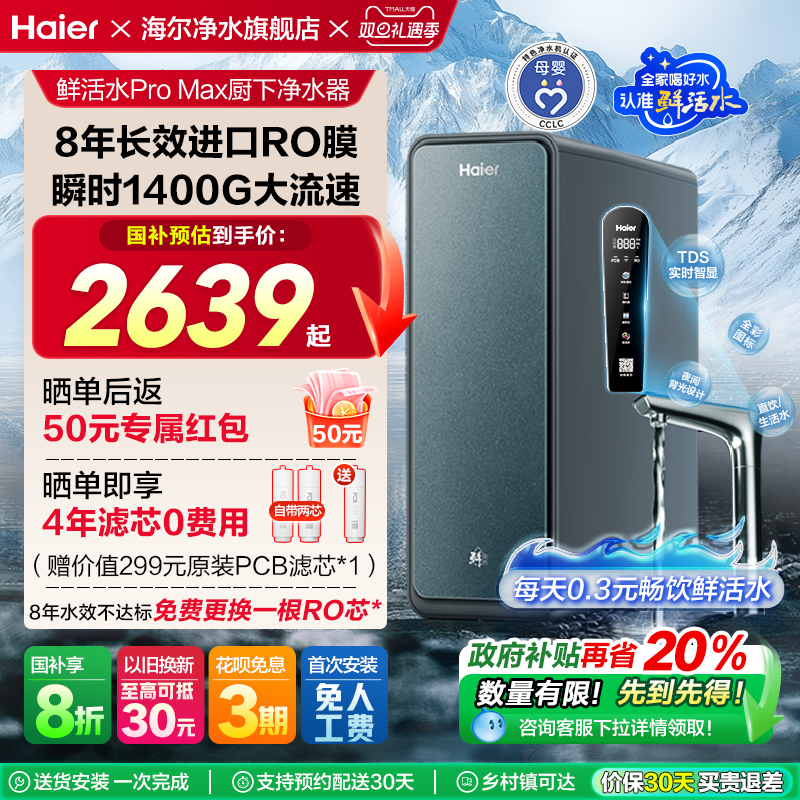 【政府补贴】海尔净水器家用直饮厨卫反渗透净饮智慧鲜活水PROMAX