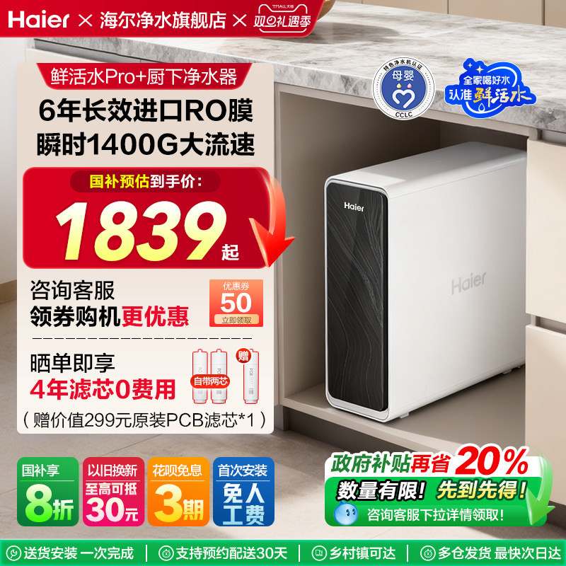 【政府补贴】海尔净水器厨房家用直饮反渗透鲜活水净饮机PRO+