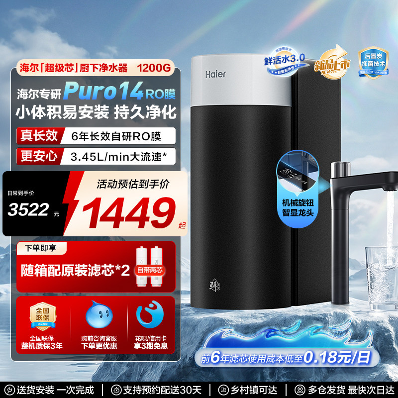 海尔净水器鲜活水3.0集成一根芯家用厨房反渗透1200G净水2026新款