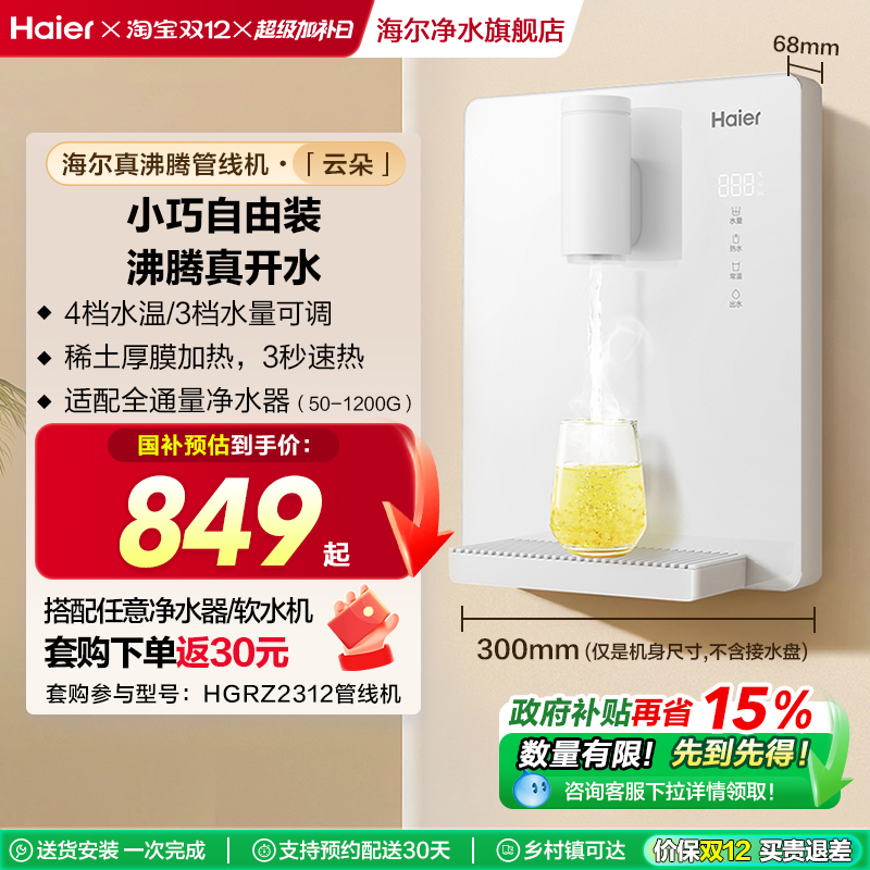 【新品】海尔管线机加热一体厨房壁挂净水器家用饮水机HGR2312
