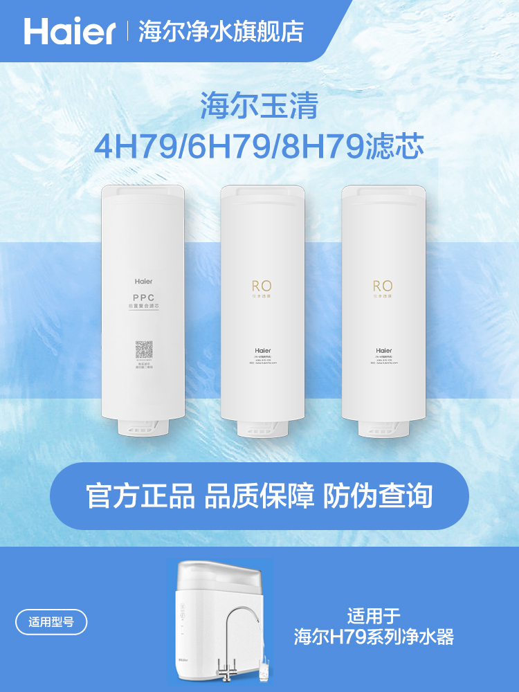 海尔净水器玉清系列HRO4H79/6H79/8H79系列RO滤芯 厨房电器 全屋净水系统/净水套装 原图主图