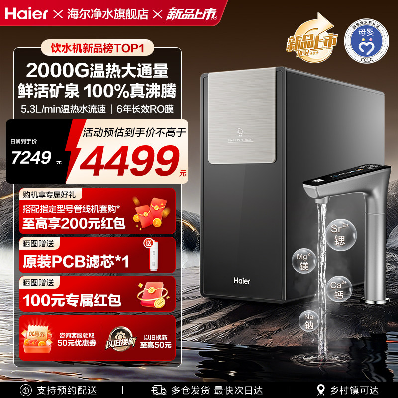 【新款】海尔鲜活水2000G加热一体净水器家用厨房自来水RO饮水机