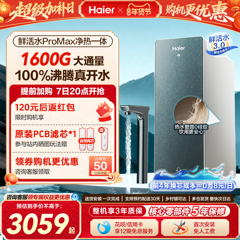 海尔鲜活水PROMAX加热一体净水器家用直饮厨房自来水即热式饮水机