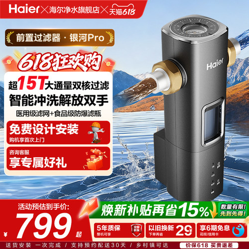 海尔前置过滤器银河Pro超15T通量