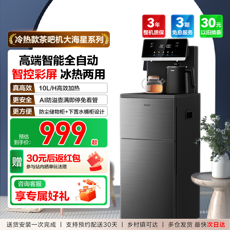 海尔茶吧机智能冷热一体饮水机客厅家用全自动多功能下置水桶新款