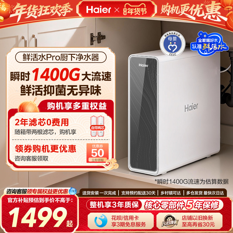 海尔鲜活水PRO净水器家用直饮厨房自来水过滤新款饮水机RO反渗透