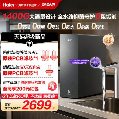 海尔净水器鲜活水自净化家用直饮长效反渗透1400G净饮机P5-502