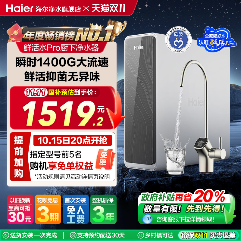 【爆款】海尔净水器厨卫家用直饮反渗透鲜活水PRO1200G净饮机R762
