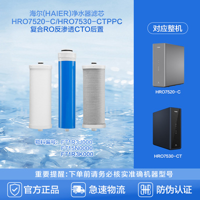 海尔(Haier)净水器滤芯HRO7520-C/HRO7530-CTPPC复合RO