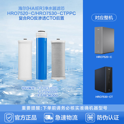 海尔(Haier)净水器滤芯HRO7520-C/HRO7530-CTPPC复合RO