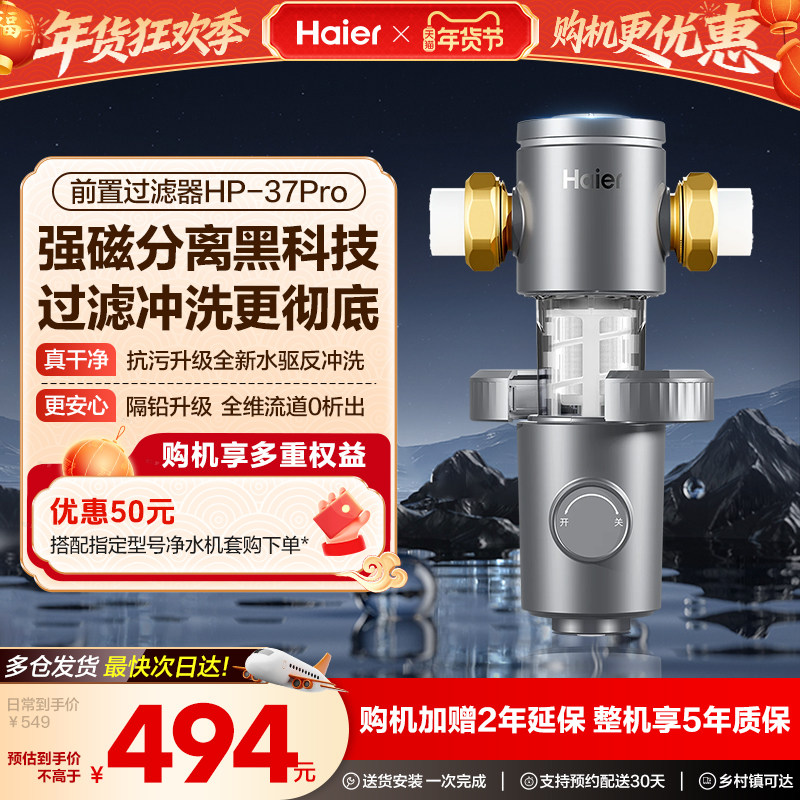海尔前置过滤器超10T家用反冲洗全屋自来水净化器官方旗舰HP37PRO