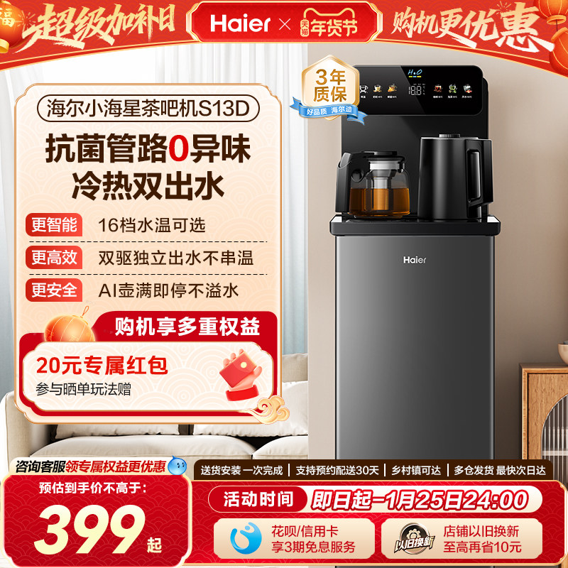 海尔智能茶吧机立式客厅家用饮水机下置水桶多功能全自动新款S13,厨房电器,净水器,淘宝优惠券,粉丝福利购,淘宝优惠卷