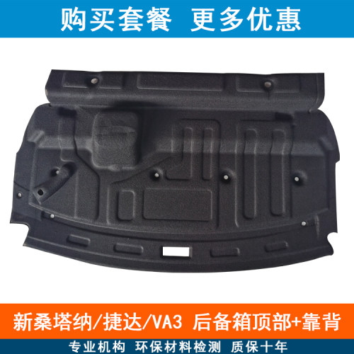 桑塔纳昕锐捷达VA3后备箱隔音棉