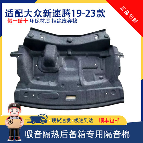 适用19-26新速腾机盖尾箱隔音棉
