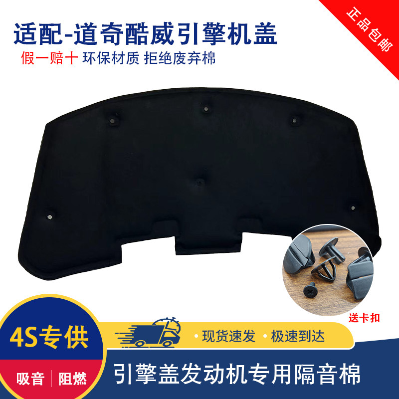 赠凯道奇酷威引擎盖隔音棉