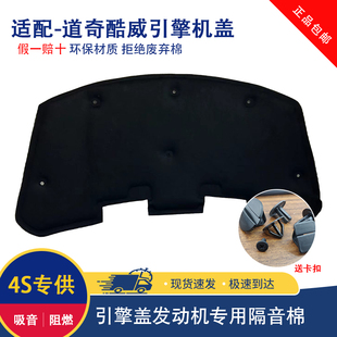 适用于道奇酷威发动机盖隔热棉道奇酷威专用隔音棉优质材质