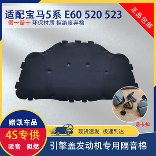 E60 528 520 525 530引擎盖机盖隔热棉隔音棉 523 适用于宝马5系