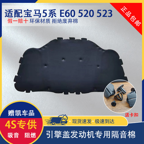 适用宝马5系E60机盖隔音棉隔热棉