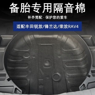 适用丰田锐放/锋兰达荣放RAV4威兰达备胎隔音棉后备箱止震板防振